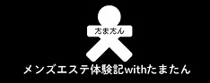 メンズエステ体験記withたまたん